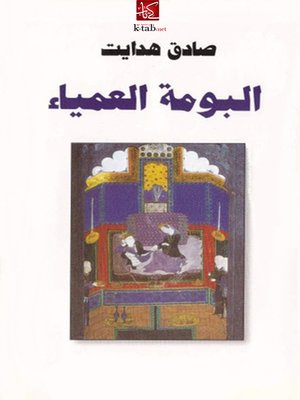 cover image of البومة العمياء
